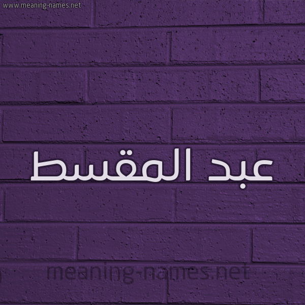 شكل 12 الإسم على الحائط الجداري صورة اسم عبد المقسط ABD-ALMQST